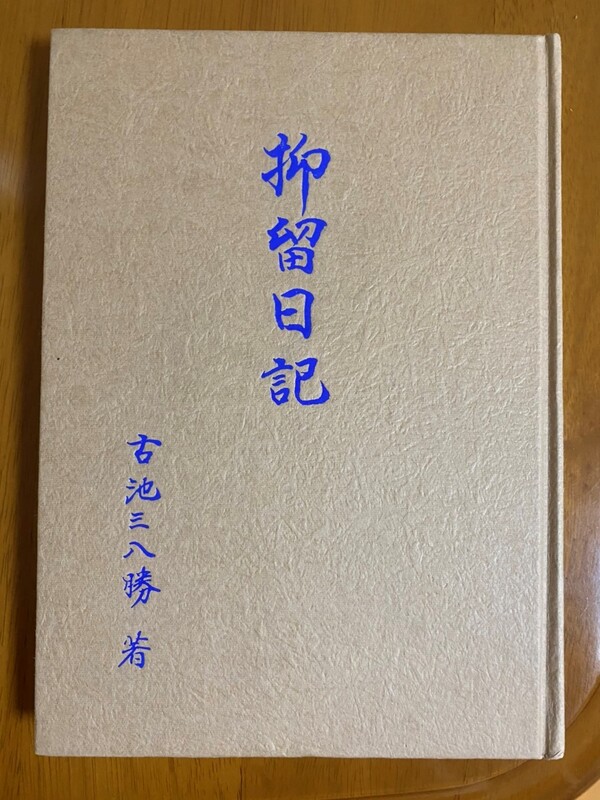 Koike Diary cover.jpg